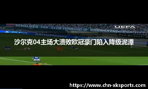 沙尔克04主场大溃败欧冠豪门陷入降级泥潭