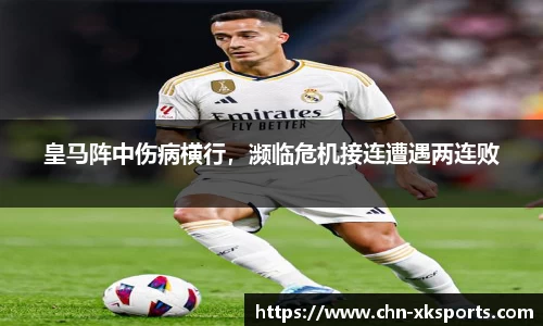 皇马阵中伤病横行，濒临危机接连遭遇两连败