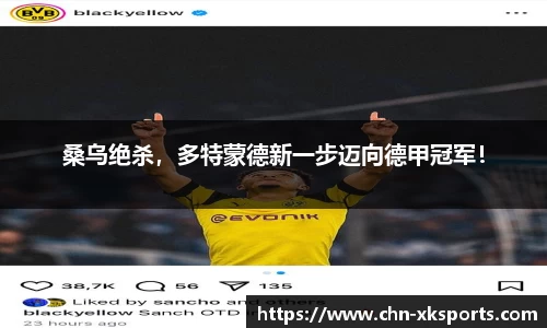 桑乌绝杀，多特蒙德新一步迈向德甲冠军！