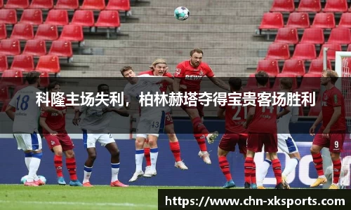 科隆主场失利，柏林赫塔夺得宝贵客场胜利