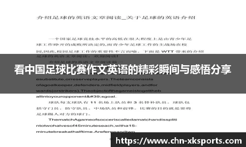 看中国足球比赛作文英语的精彩瞬间与感悟分享