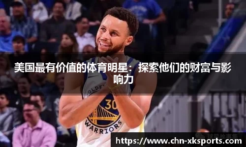 美国最有价值的体育明星：探索他们的财富与影响力