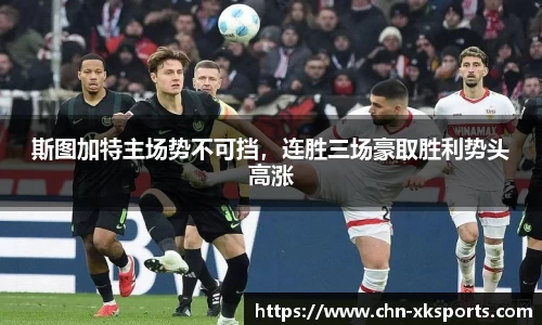 斯图加特主场势不可挡，连胜三场豪取胜利势头高涨