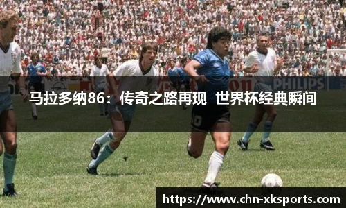 马拉多纳86：传奇之路再现  世界杯经典瞬间