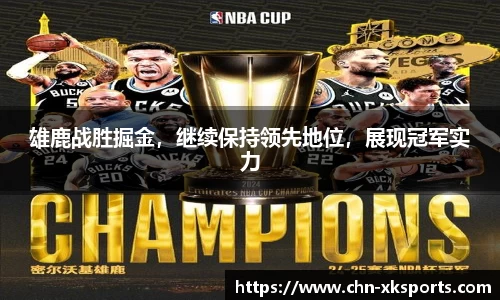 雄鹿战胜掘金，继续保持领先地位，展现冠军实力