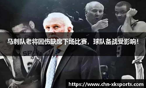 马刺队老将因伤缺席下场比赛，球队备战受影响！