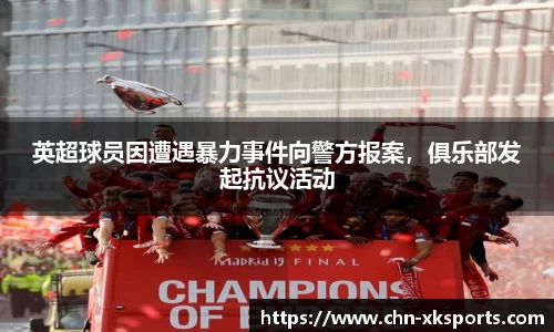 英超球员因遭遇暴力事件向警方报案，俱乐部发起抗议活动