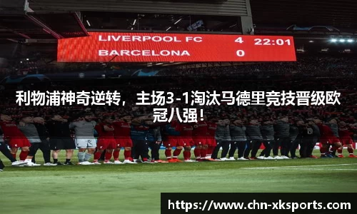 利物浦神奇逆转，主场3-1淘汰马德里竞技晋级欧冠八强！