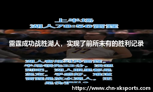 雷霆成功战胜湖人，实现了前所未有的胜利记录