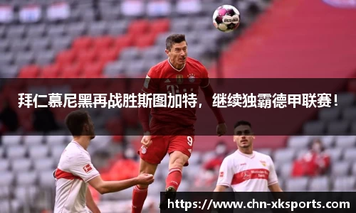 拜仁慕尼黑再战胜斯图加特，继续独霸德甲联赛！