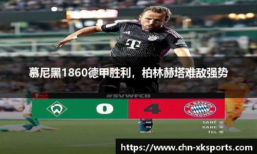 慕尼黑1860德甲胜利，柏林赫塔难敌强势