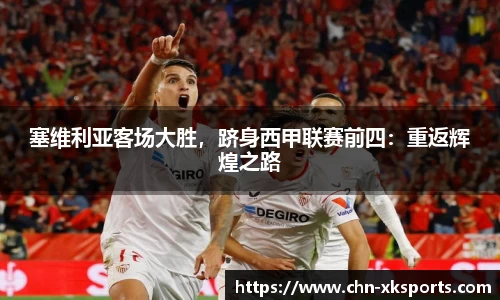 塞维利亚客场大胜，跻身西甲联赛前四：重返辉煌之路