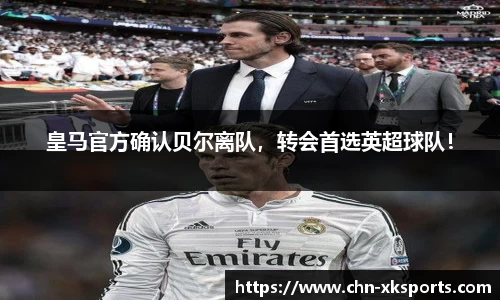 皇马官方确认贝尔离队，转会首选英超球队！