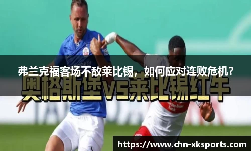 弗兰克福客场不敌莱比锡，如何应对连败危机？