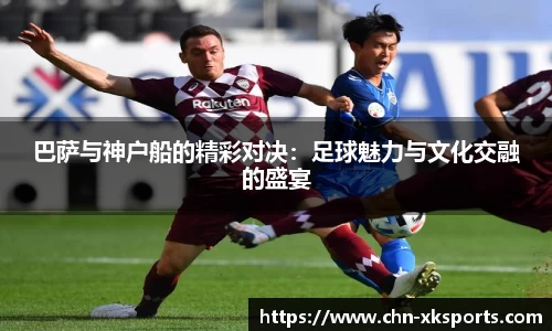 巴萨与神户船的精彩对决：足球魅力与文化交融的盛宴