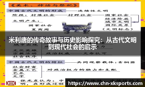 米利唐的传奇故事与历史影响探究：从古代文明到现代社会的启示