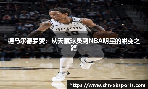 德马尔德罗赞：从天赋球员到NBA明星的蜕变之路