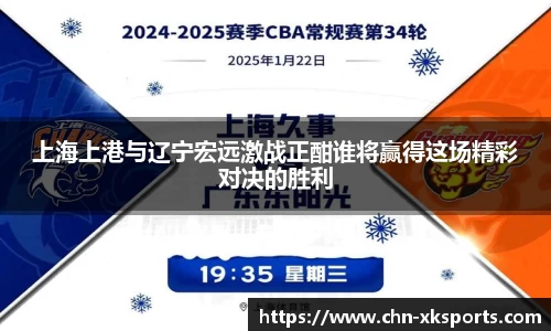 上海上港与辽宁宏远激战正酣谁将赢得这场精彩对决的胜利