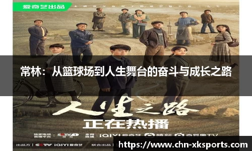 常林：从篮球场到人生舞台的奋斗与成长之路