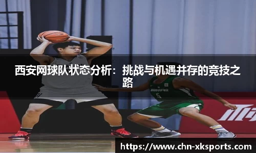 西安网球队状态分析：挑战与机遇并存的竞技之路
