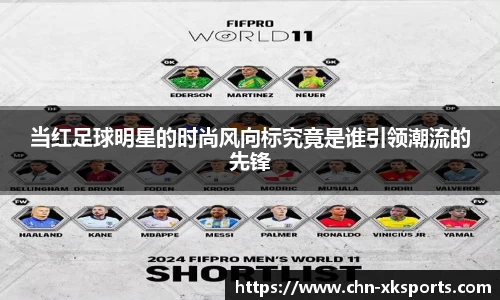 当红足球明星的时尚风向标究竟是谁引领潮流的先锋