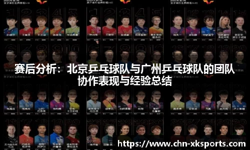 赛后分析：北京乒乓球队与广州乒乓球队的团队协作表现与经验总结