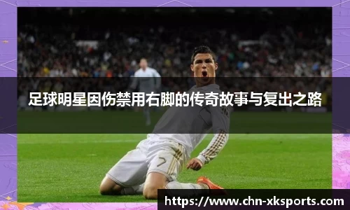 足球明星因伤禁用右脚的传奇故事与复出之路