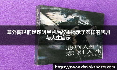 意外离世的足球明星背后故事揭示了怎样的悲剧与人生启示